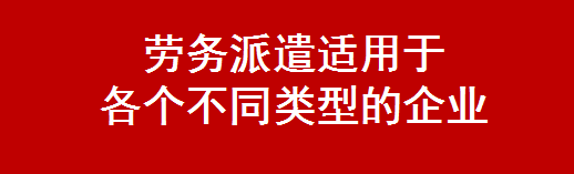 劳务派遣适用于 各个不同类型的企业-深圳市迅展人力资源代理有限公司
