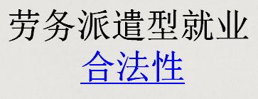 劳务派遣型就业合法性-深圳市迅展人力资源代理有限公司