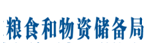 粮食和物资储备局直属储备物资管理处